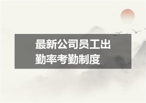 最新公司员工出勤率考勤制度