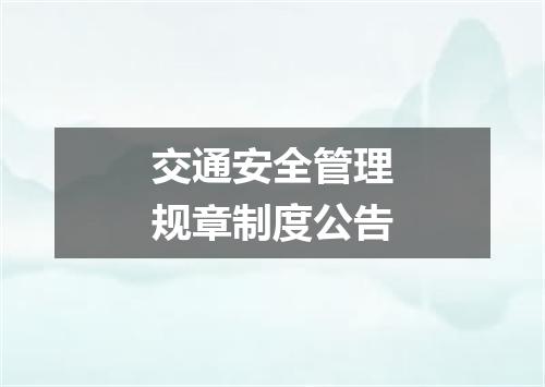 交通安全管理规章制度公告