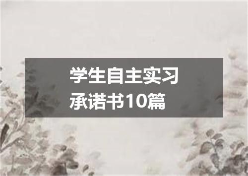 学生自主实习承诺书10篇
