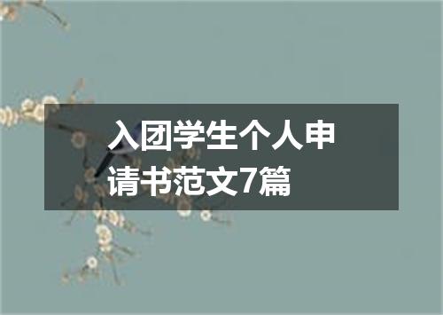 入团学生个人申请书范文7篇