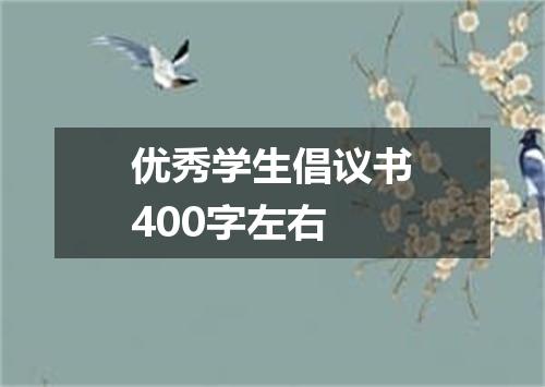 优秀学生倡议书400字左右