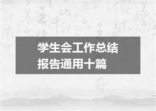 学生会工作总结报告通用十篇