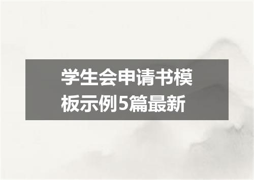 学生会申请书模板示例5篇最新