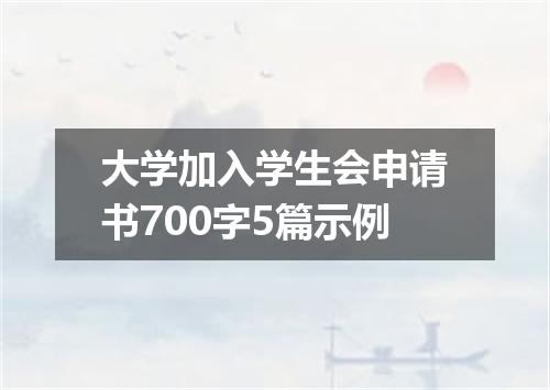 大学加入学生会申请书700字5篇示例