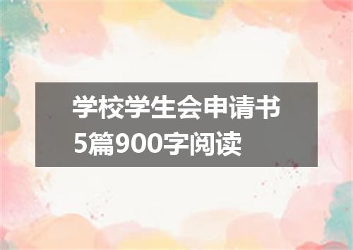 学校学生会申请书5篇900字阅读