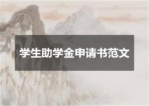 学生助学金申请书范文
