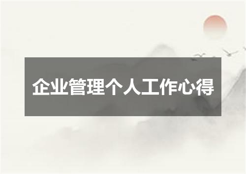 企业管理个人工作心得