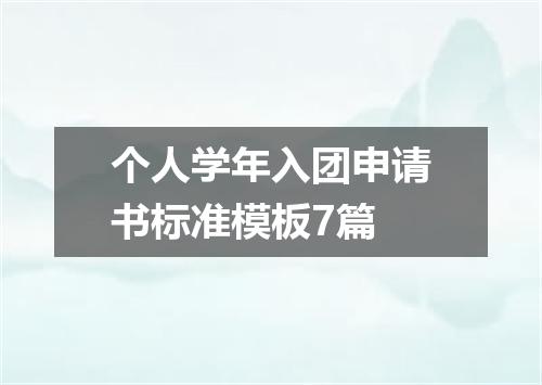 个人学年入团申请书标准模板7篇