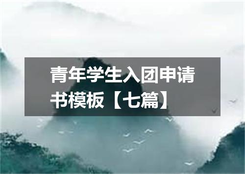 青年学生入团申请书模板【七篇】