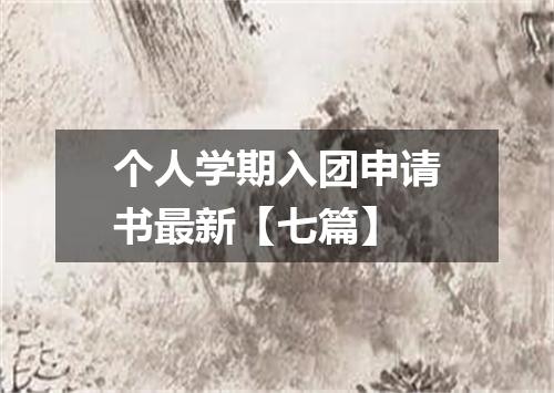 个人学期入团申请书最新【七篇】