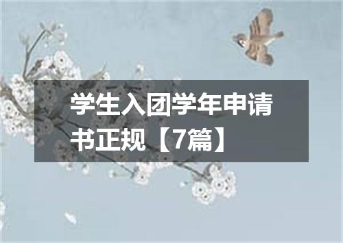学生入团学年申请书正规【7篇】