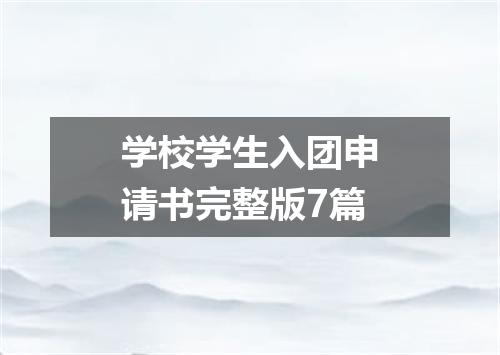 学校学生入团申请书完整版7篇