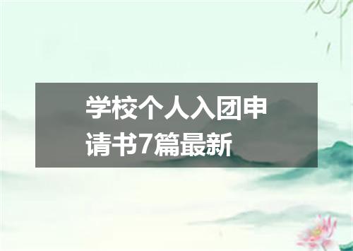 学校个人入团申请书7篇最新