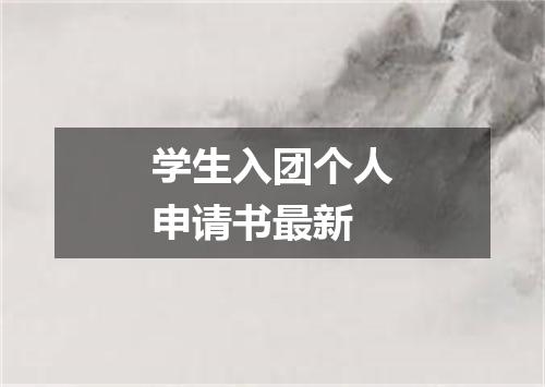 学生入团个人申请书最新