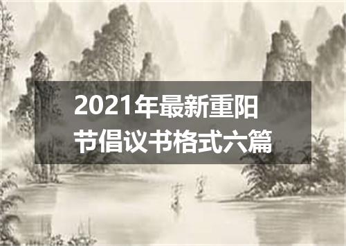 2021年最新重阳节倡议书格式六篇