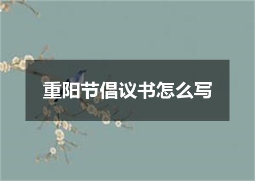 重阳节倡议书怎么写