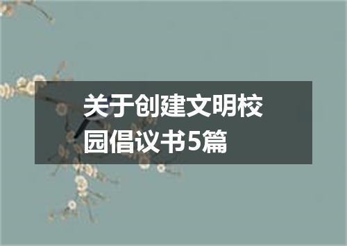 关于创建文明校园倡议书5篇