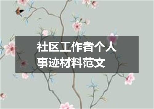社区工作者个人事迹材料范文