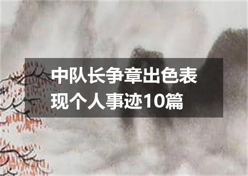 中队长争章出色表现个人事迹10篇