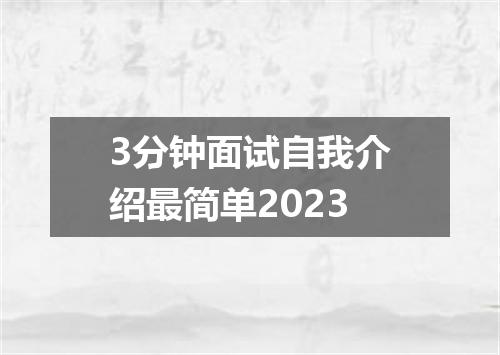 3分钟面试自我介绍最简单2023