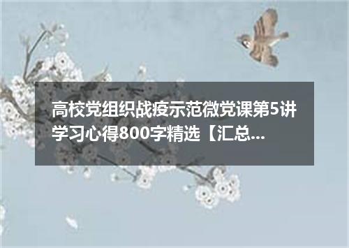 高校党组织战疫示范微党课第5讲学习心得800字精选【汇总】