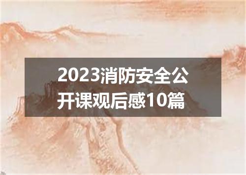 2023消防安全公开课观后感10篇
