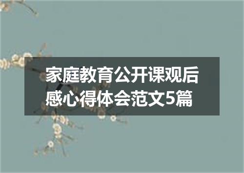 家庭教育公开课观后感心得体会范文5篇