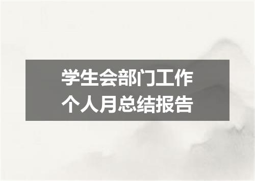 学生会部门工作个人月总结报告
