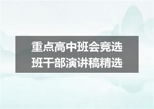 重点高中班会竞选班干部演讲稿精选