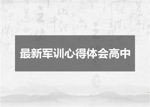 最新军训心得体会高中