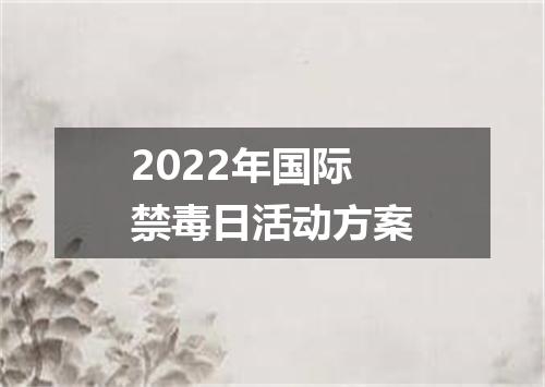 2022年国际禁毒日活动方案