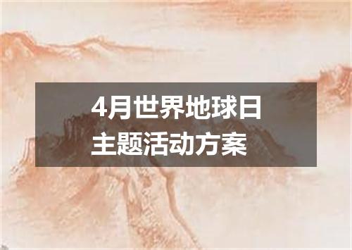 4月世界地球日主题活动方案
