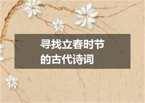 寻找立春时节的古代诗词