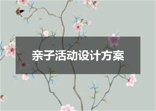 亲子活动设计方案