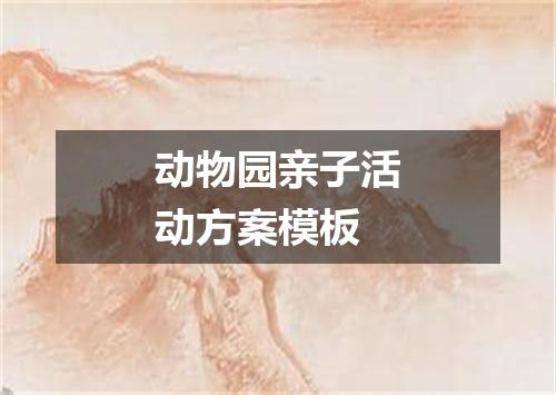 动物园亲子活动方案模板