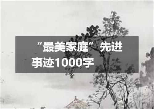 “最美家庭”先进事迹1000字