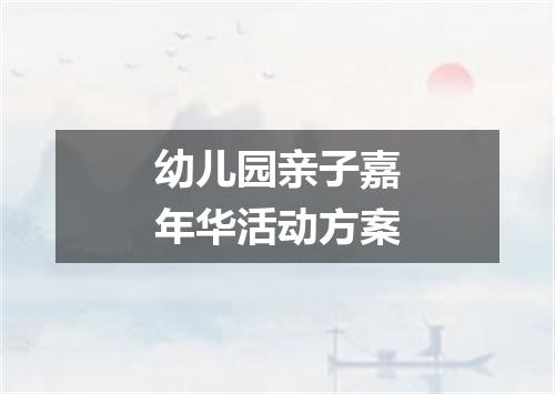 幼儿园亲子嘉年华活动方案