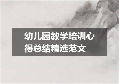 幼儿园教学培训心得总结精选范文