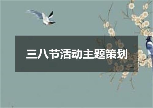 三八节活动主题策划