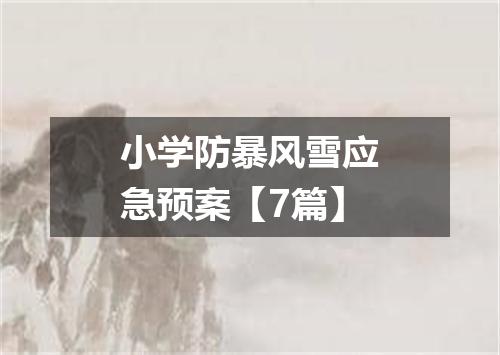 小学防暴风雪应急预案【7篇】