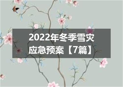 2022年冬季雪灾应急预案【7篇】