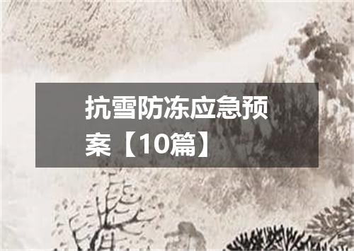 抗雪防冻应急预案【10篇】