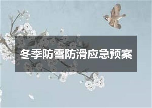 冬季防雪防滑应急预案