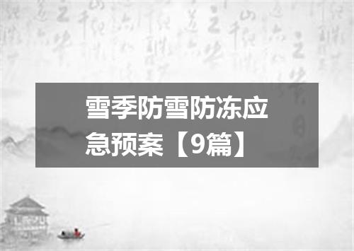 雪季防雪防冻应急预案【9篇】