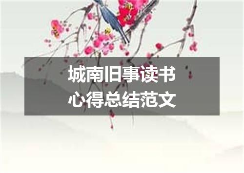 城南旧事读书心得总结范文