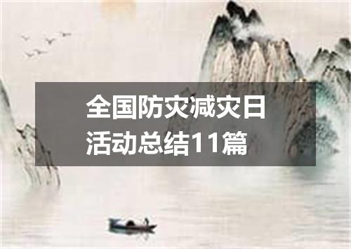 全国防灾减灾日活动总结11篇