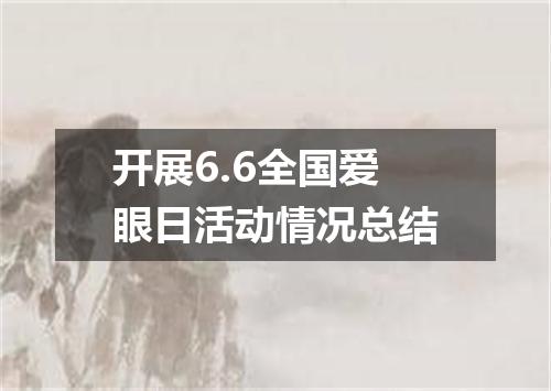 开展6.6全国爱眼日活动情况总结