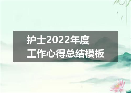 护士2022年度工作心得总结模板