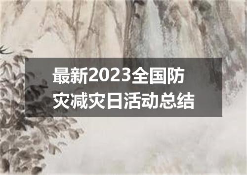 最新2023全国防灾减灾日活动总结