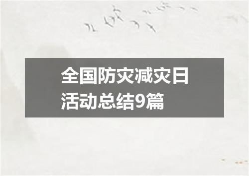 全国防灾减灾日活动总结9篇